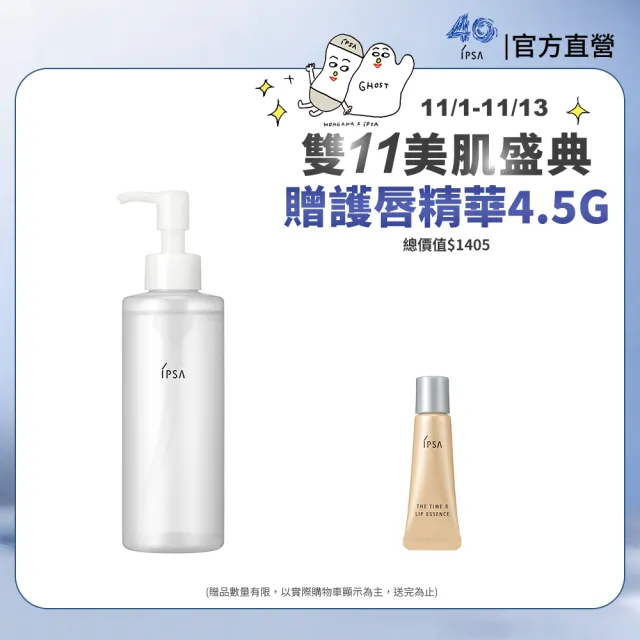 【IPSA 茵芙莎】官方直營 瞬卸潔膚油 EX 196ml