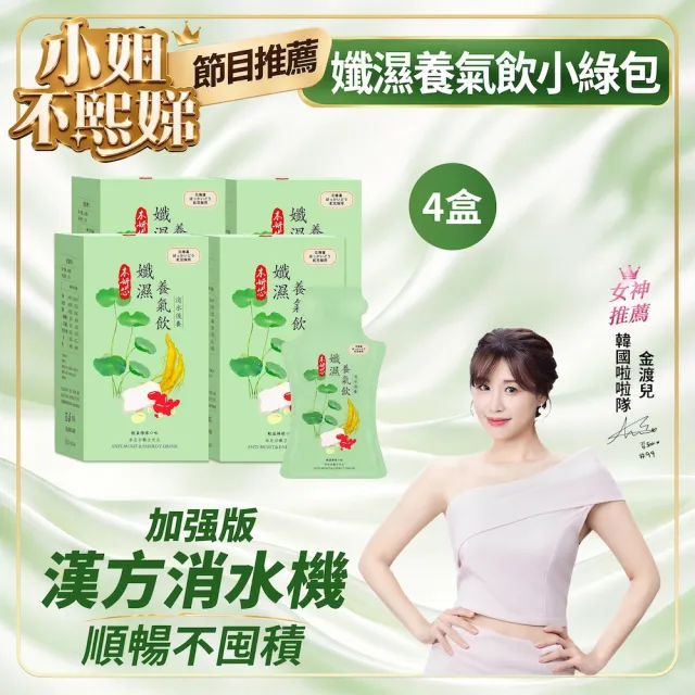 民視 姐妹亮起來節目推薦☆加強版孅仙女神必備:加強版 孅濕養氣飲 小綠包 4盒組 10入/盒