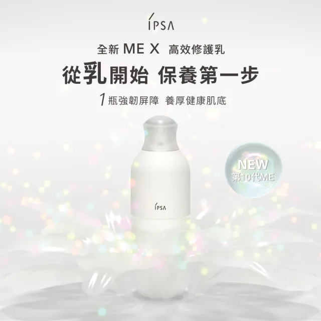 【IPSA 茵芙莎】官方直營 雙11限定 全新穩膚MAX組(流金保濕美膚水e x ME自律循環液N )