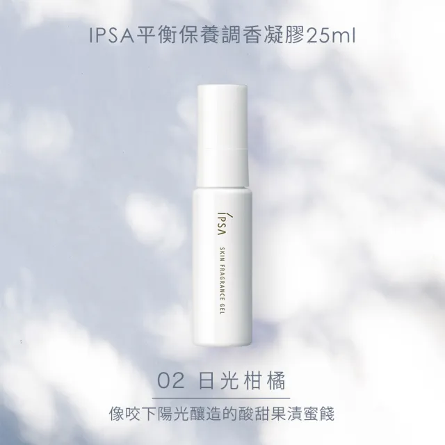【IPSA 茵芙莎】官方直營 平衡保養調香凝膠25ml(02 日光柑橘)