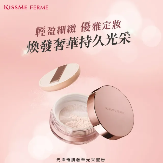 【KISSME 奇士美】FERME 光澤奇肌奢華光采蜜粉
