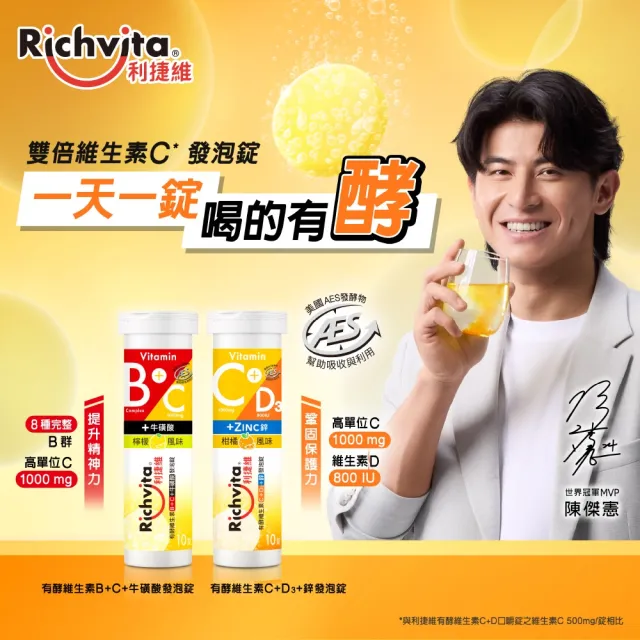 【利捷維】雙11限定_有酵維生素發泡錠10錠9入組 陳傑憲代言(2款任選 維生素C 牛磺酸 維生素D 鋅)