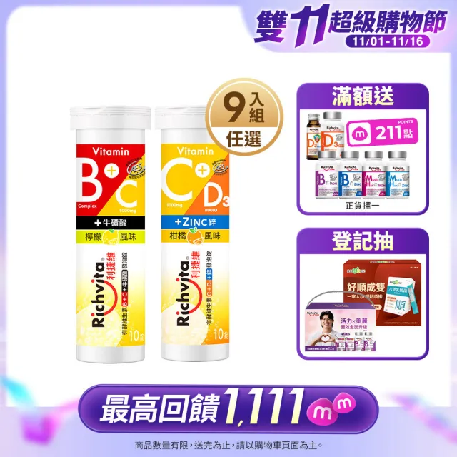 【利捷維】雙11限定_有酵維生素發泡錠10錠9入組 陳傑憲代言(2款任選 維生素C 牛磺酸 維生素D 鋅)