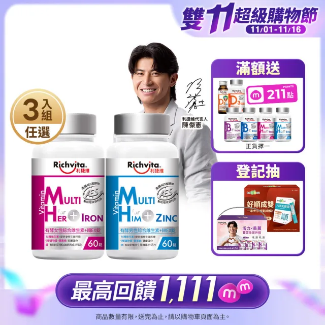 【利捷維】雙11限定_有酵綜合維生素加鋅/鐵錠 3入組(任選 共180錠 陳傑憲 代言)