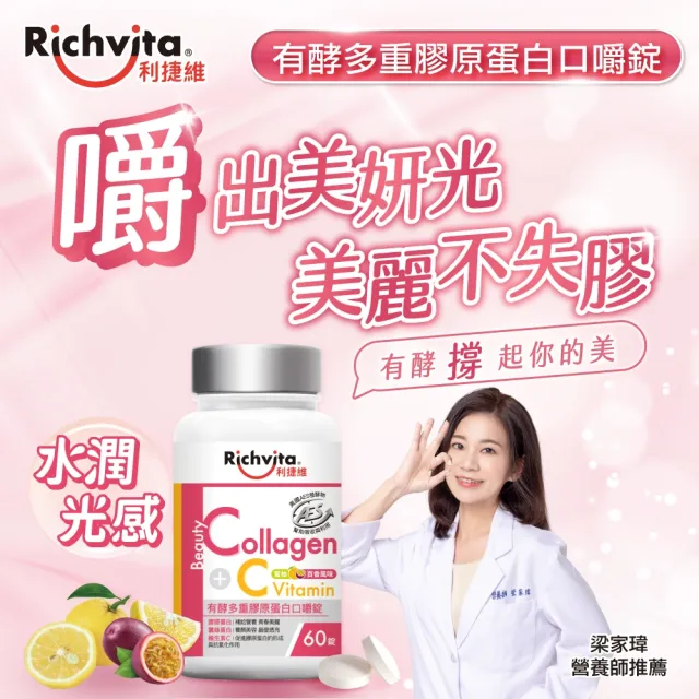 【利捷維】雙11限定_有酵多重膠原蛋白口嚼錠60錠 2入組(共120錠 陳傑憲代言)