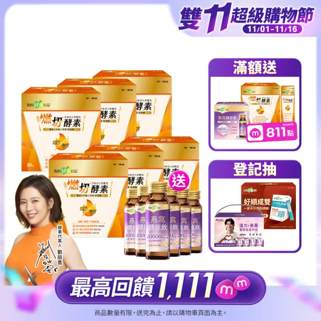 【我的健康日記】雙11限定_燃切酵素 6盒組共180包(劉品言代言 摩洛血橙 天堂椒萃 青汁蔬果發酵粉取物)