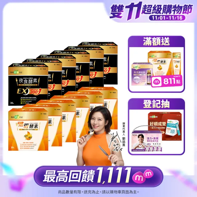 【我的健康日記】雙11限定_燃切酵素30入6盒+夜食酵素EX30入6盒(劉品言代言 日夜雙酵代謝)