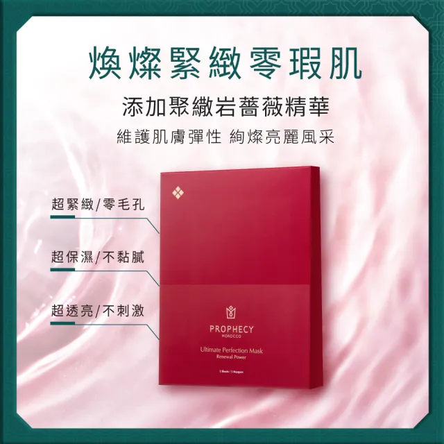 【Prophecy Morocco 鉑翡斯】完美極萃面膜 賦活能量五入組(美容油/美容油面膜)