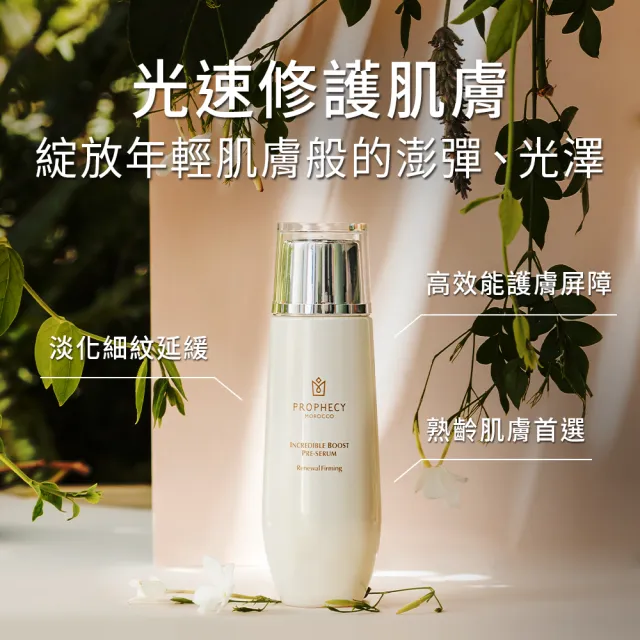 【Prophecy Morocco 鉑翡斯】前導精華露1+1超值組 (金燦緊實 120ml + 鎖水亮澤 120ml)