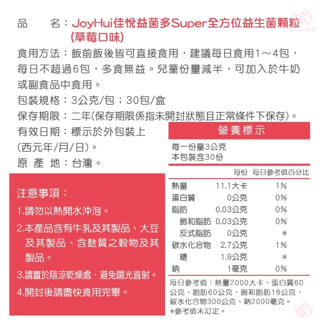 【JoyHui 佳悅】益菌多Super草莓│調整體質益生菌3盒(共90包、全家益生菌 兒童益生菌 BC198 LCW23益生菌)