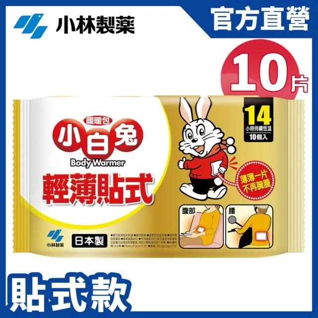 【小林製藥】小白兔14H黏貼式暖暖包 10片/包 x9包(共90片)