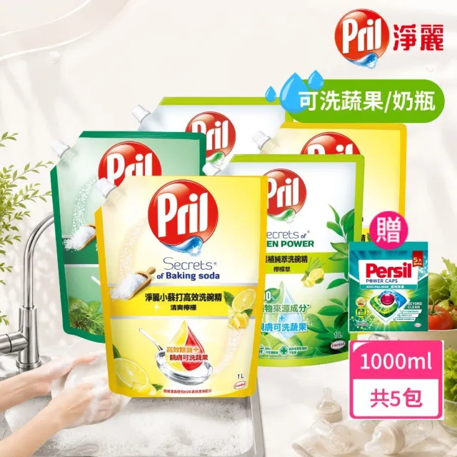 【Pril 淨麗】雙11限定小蘇打天然環保洗碗精/蔬果奶瓶洗滌劑補充包 1000mlx5包(檸檬/草本/檸檬草 強力去油)