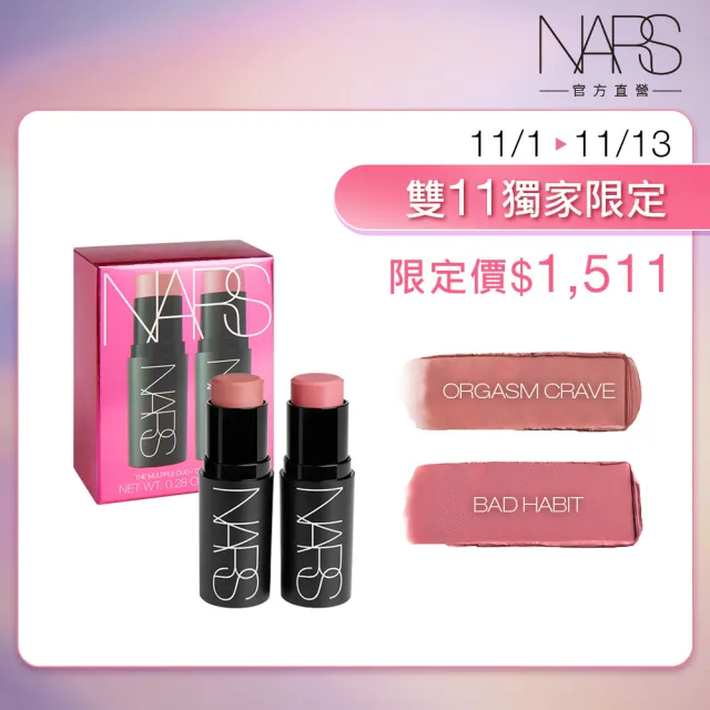 【NARS】官方直營 高調炫色眼頰棒2入禮盒 (新品上市/雙11限定)