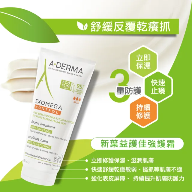 【A-DERMA 艾芙美官方直營】新葉益護佳強護霜200ml 3入