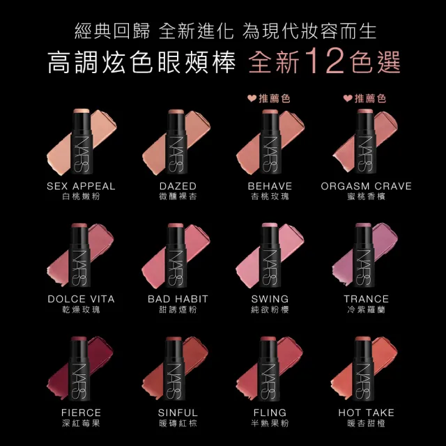 【NARS】官方直營 高調炫色眼頰棒(任選/雙11限定)