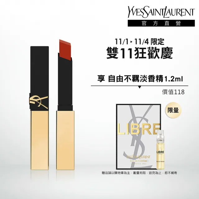 【YSL】官方直營 奢華煙管柔霧唇膏(任選1款)