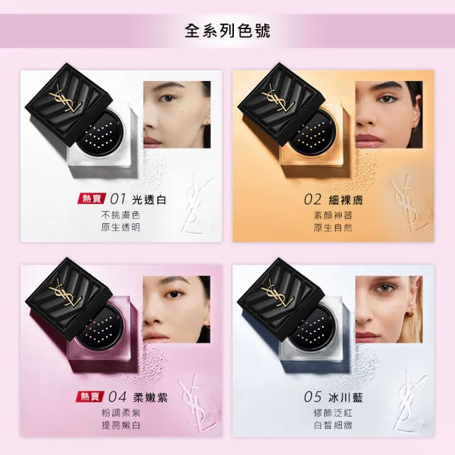 【YSL】官方直營 恆久完美持久柔霧蜜粉(任選1款)
