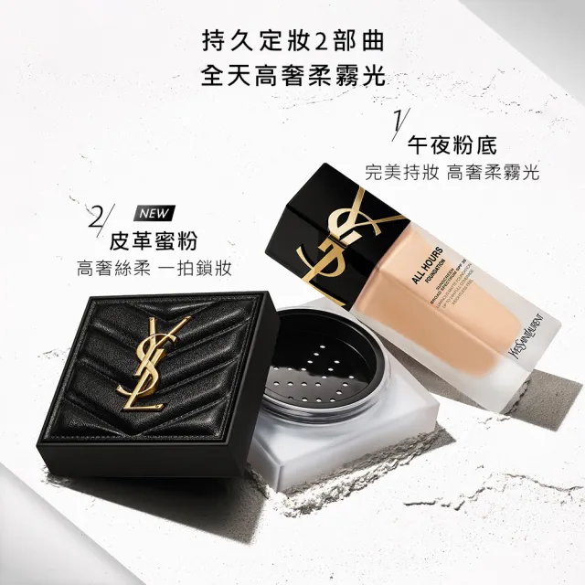 【YSL】官方直營 恆久完美持久柔霧蜜粉(任選1款)