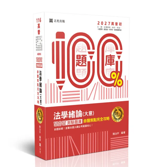 25年大師 名師百分百題庫系列-法學緒論（大意）百分百測驗題庫命題焦點完全攻略