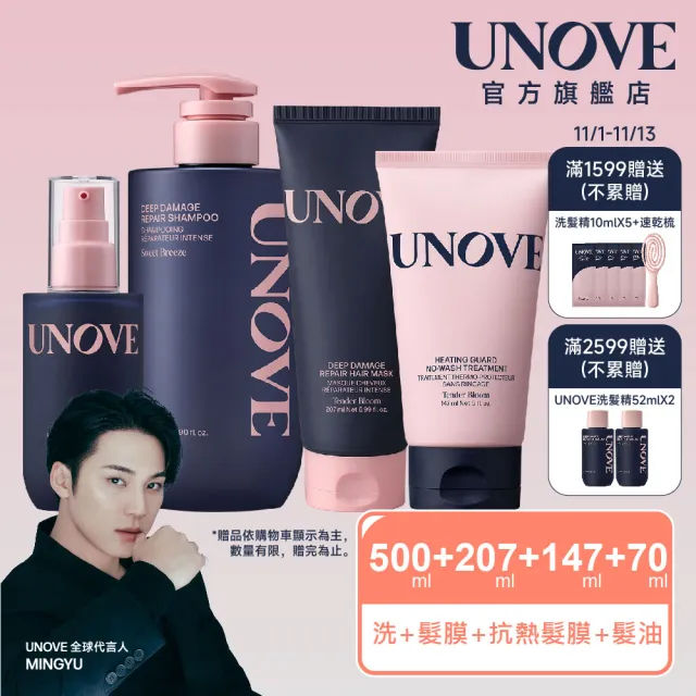 【UNOVE】柔諾伊 角蛋白修護洗髮精500ml+髮膜207ml+抗熱髮膜147ml+護髮精油70ml(四件組)