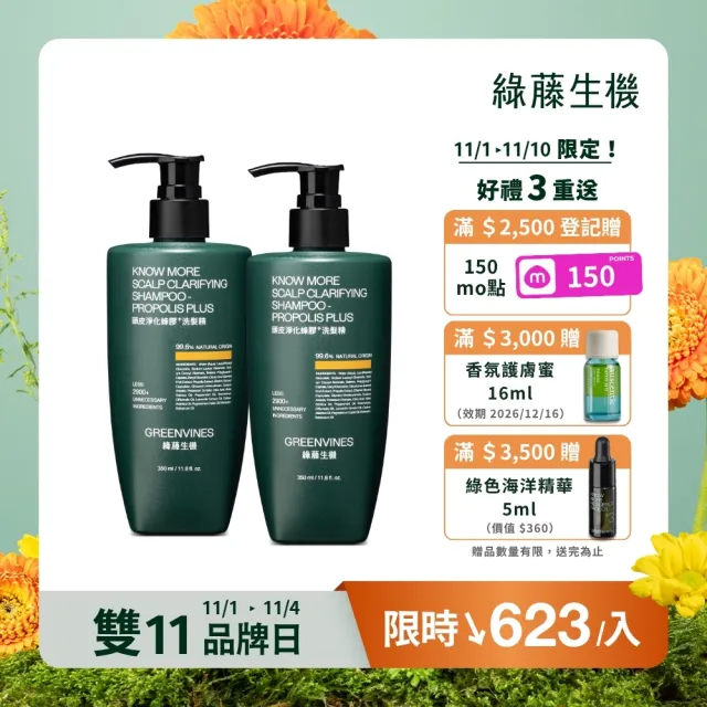 【greenvines 綠藤生機】經典方瓶升級★蜂膠Plus頭皮淨化洗髮精350ml (2入組/蜂膠加量/抗菌除異味)