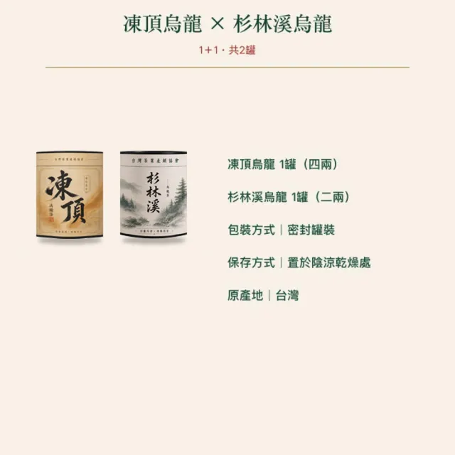 【台灣茶葉產銷協會】凍頂烏龍茶4兩＋杉林溪烏龍茶2兩 雙茶2入組｜罐裝(1+1)