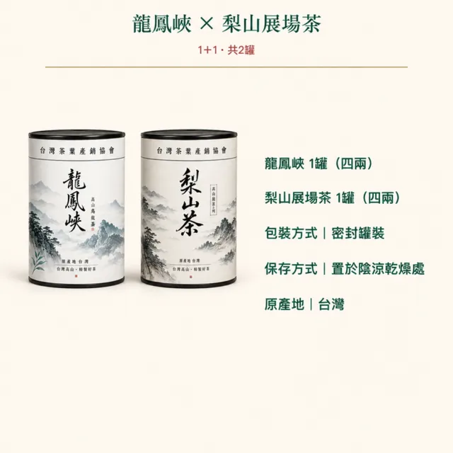 【台灣茶葉產銷協會】龍鳳峽＋梨山展場 雙茶2入組｜罐裝4兩(1+1)