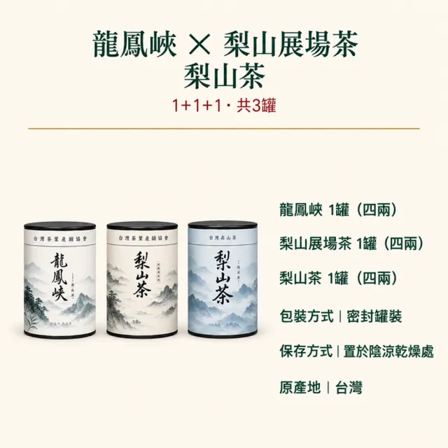 【台灣茶葉產銷協會】龍鳳峽＋梨山展場＋梨山 三茶3入組｜罐裝4兩(1+1+1)