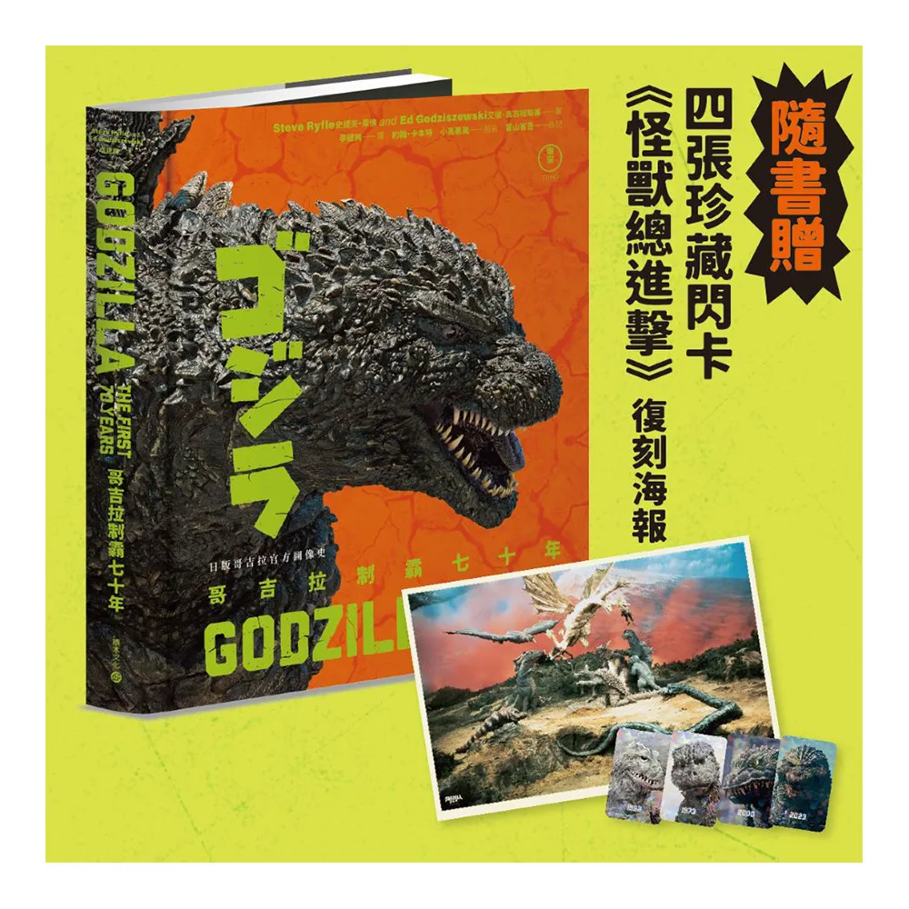 哥吉拉制霸七十年〔特典版迎接全新電影登場 贈珍藏閃卡與《怪獸總進擊》復刻海報〕：日版哥吉拉官方圖像史