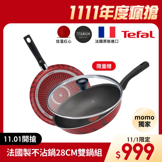 【Tefal 特福】momo獨家 法國製火焰/水星系列28CM不沾鍋雙鍋組-平底鍋+炒鍋