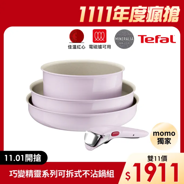 【Tefal 特福】MOMO獨家 巧變精靈系列可拆式不沾鍋3鍋4件組-蜜桃粉(IH爐可用鍋/電磁爐適用/露營好攜帶)