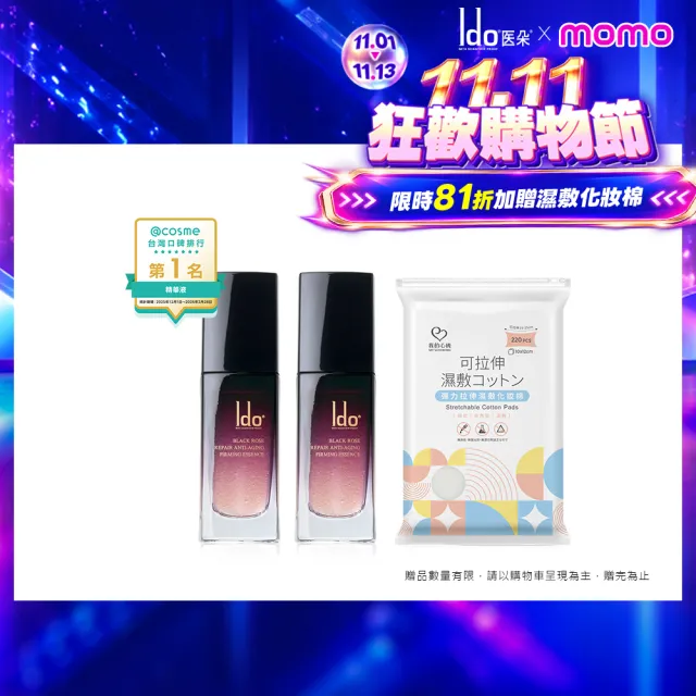 【Ido 船井醫朵】1+1好康組★黑玫瑰重生緊膚金萃30ml(菸鹼醯胺/六胜肽/四胜肽/玫瑰波波)