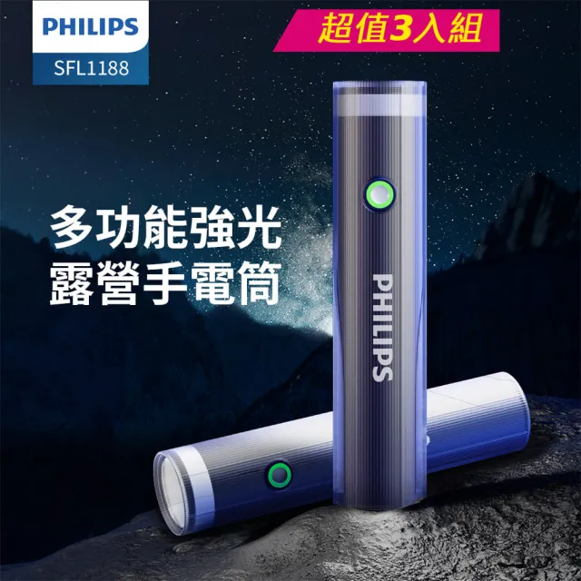 【Philips 飛利浦】3入組-SFL1188 400流明 IP44 照明燈多功能強光手電筒(登山/露營/居家/地震/Type C充電)