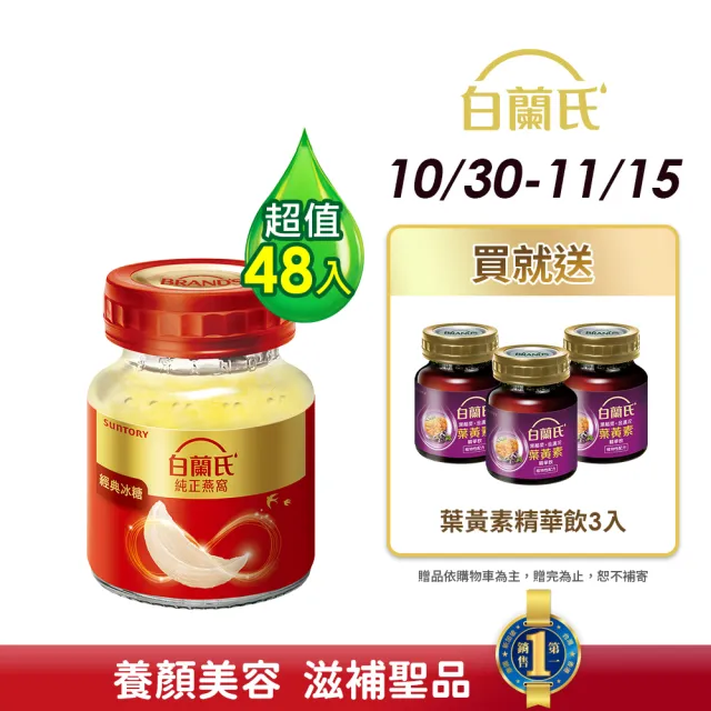 【白蘭氏】冰糖燕窩70g*6入*8盒 共48入(銷售No.1 養顏美容 滋補聖品)