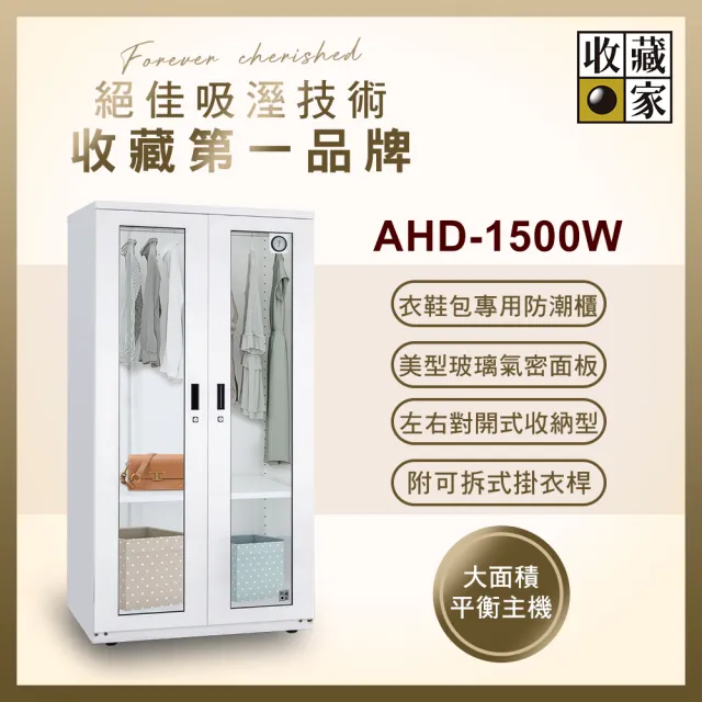 【收藏家】957公升對開式衣鞋包專用防潮衣櫃 AHD-1500W(玻璃鋼製面板/經典加大主機/可拆掛衣桿/防潮箱)