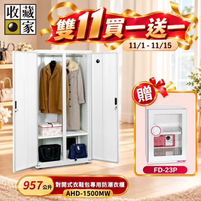 【收藏家】957公升對開式衣鞋包專用防潮衣櫃 AHD-1500MW(鋼製門板/經典加大主機/可拆掛衣桿/防潮箱)