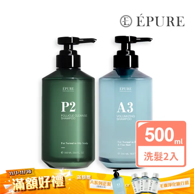 【EPURE】精準調理強韌組 2入(P2深層洗髮露500ml+A3蓬鬆洗髮露500ml)(乾性肌/細軟髮/強健髮根)