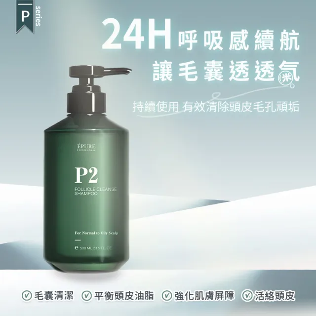【EPURE】毛囊深層淨化組2入 (P1淨化液120ml+P2洗髮露500ml)(油性混和肌/前導液/軟化角質/淨化毛孔)