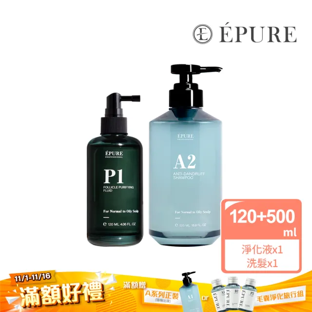 【EPURE】毛孔淨化淨屑組2入 (P1淨化液120ml+A2洗髮露500ml)(混和肌/前導液/強化防禦/軟化角質)