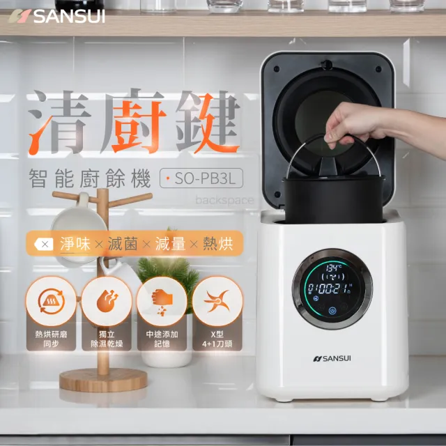 【SANSUI 山水】清廚鍵|3L智能廚餘機(SO-PB3L)大容量/活性碳/除臭/研磨/真空級密封/租屋族/雙11