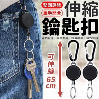 【愛Phone】伸縮鑰匙扣(伸縮鑰匙圈 伸縮扣 伸縮識別證 伸縮扣環 伸縮拉環 伸縮掛繩 伸縮扣 鑰匙圈)