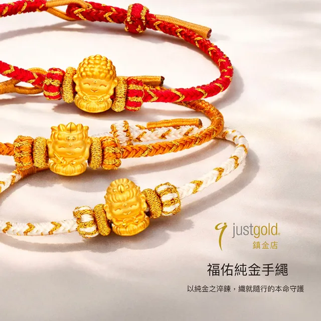 【Just Gold 鎮金店】福佑 生肖本命佛/靈動圓舞 黃金手繩 任選 (網路限定)