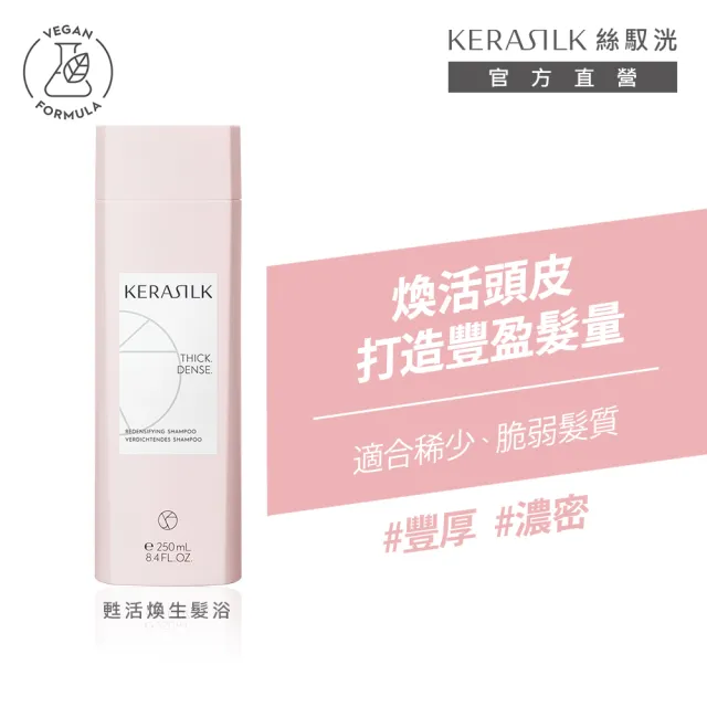 【KERASILK】甦活煥生髮浴250ml☆絲馭洸專業頭皮護理(稀少脆弱髮質適用/洗髮精/強健髮根/豐盈蓬鬆養髮)