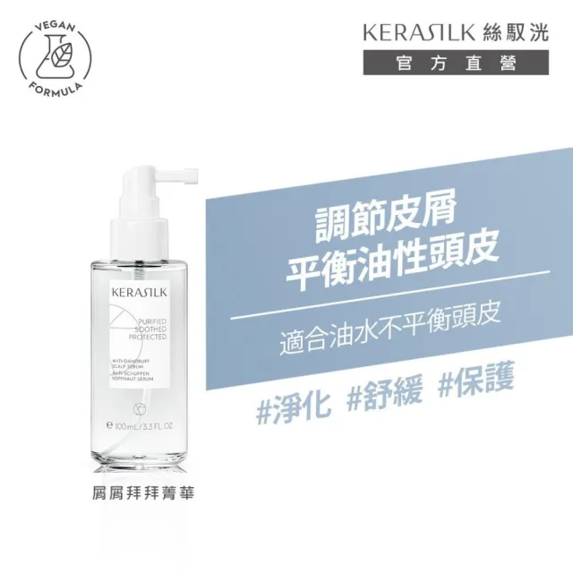 【KERASILK】屑屑拜拜菁華100ml☆絲馭洸專業頭皮護理(油水不平衡頭皮適用/抗屑清爽/控油調理/七夕禮物)