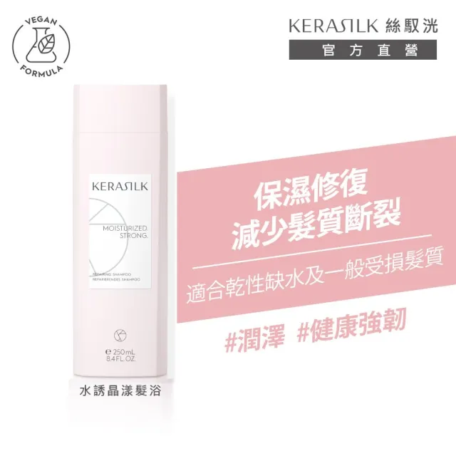 【KERASILK】水誘晶漾髮浴/洗髮精250ml☆絲馭洸日常基礎保養(乾性、極度缺水及受損髮質適用/保濕滋潤/禮物)