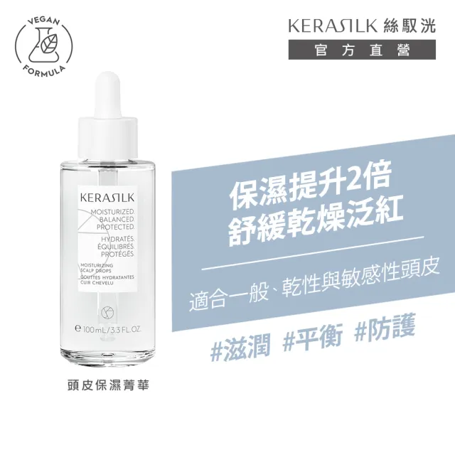 【KERASILK】舒敏補水養護組☆舒敏調理髮浴250ml+頭皮保濕菁華100ml(全髮質適用/舒緩泛紅/敏弱修護)
