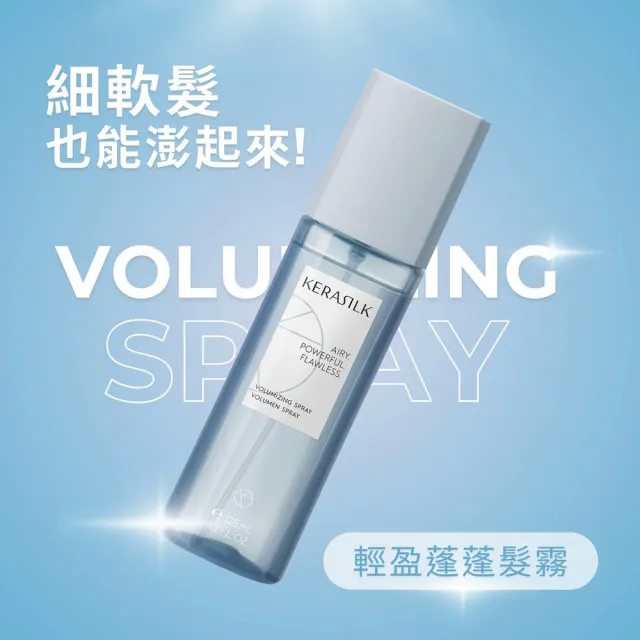 【KERASILK】輕盈蓬蓬髮霧125ml☆絲馭洸特殊個別處方(細軟扁塌髮適用/免沖/蓬鬆不厚重/防靜電/髮妝水)