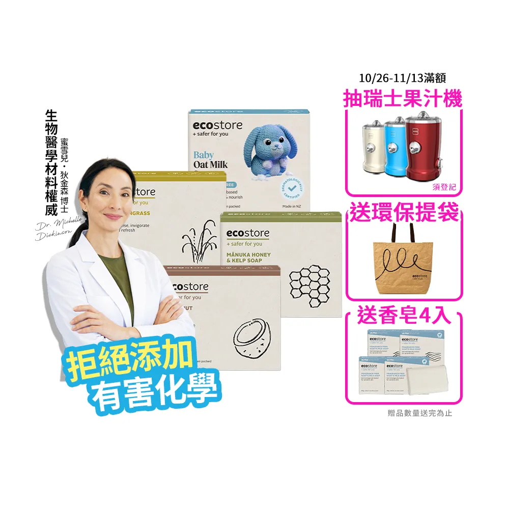 【ecostore 宜可誠】純淨香皂/香氛皂-80g-任選4入(檸檬草/純羊乳/甜椰子/麥蘆卡蜂蜜海藻/燕麥奶)