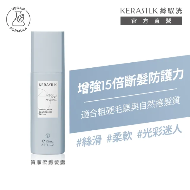 【KERASILK】質順柔緻髮露75ml☆絲馭洸特殊個別處方(粗硬毛躁.自然捲適用/馴服柔順/抗熱保護)