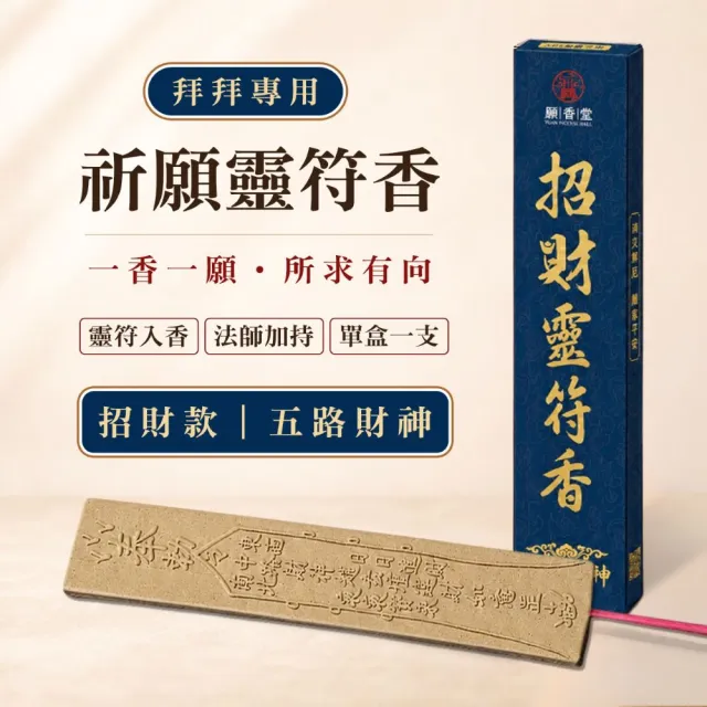 【YUAN INCENSE HALL 願香堂】祈願靈符香 五路財神-招財香 臥香 線香 拜拜香 敬神香 祈福香